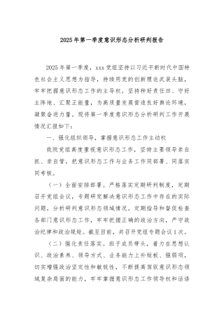 2025年第一季度意识形态分析研判报告