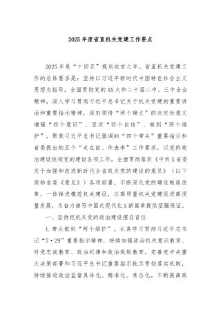 2025年度省直机关党建工作要点