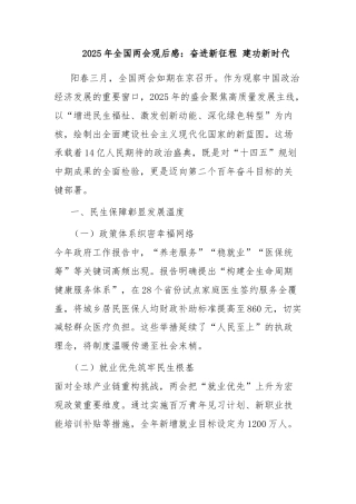 2025年全国两会观后感：奋进新征程 建功新时代