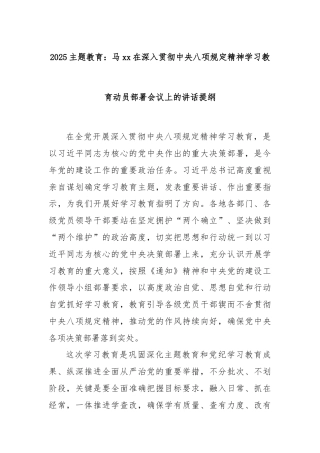 2025主题教育：马xx在深入贯彻中央八项规定精神学习教育动员部署会议上的讲话提纲