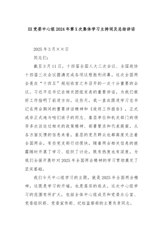 XX党委中心组2024年第X次集体学习主持词及总结讲话