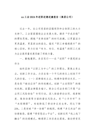 xx工会2024年述职述德述廉报告（集团公司）