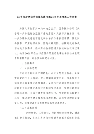 Xx市行政事业单位往来款项2024年专项清理工作方案