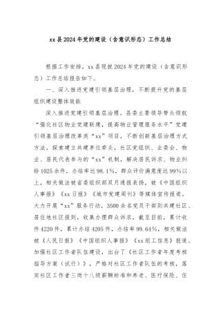 xx县2024年党的建设（含意识形态）工作总结