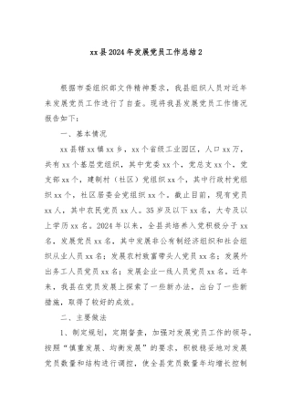 xx县2024年发展党员工作总结2