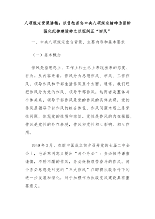 八项规定党课讲稿：以贯彻落实中央八项规定精神为目标强化纪律建设持之以恒纠正“四风”