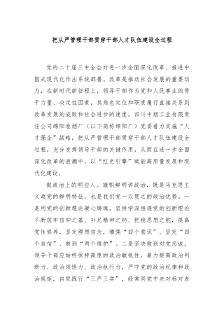 把从严管理干部贯穿干部人才队伍建设全过程