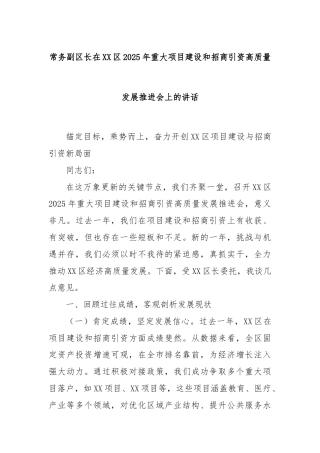 常务副区长在XX区2025年重大项目建设和招商引资高质量发展推进会上的讲话