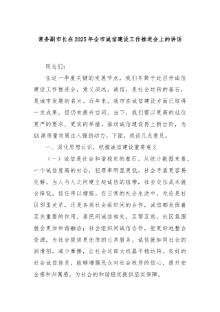 常务副市长在2025年全市诚信建设工作推进会上的讲话