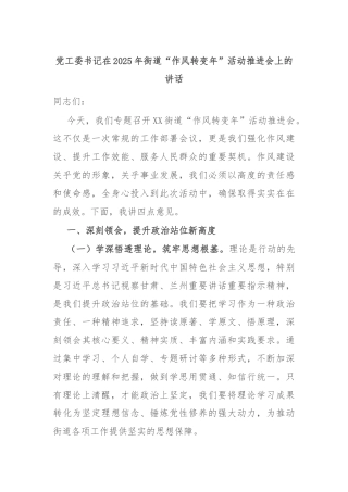 党工委书记在2025年街道“作风转变年”活动推进会上的讲话