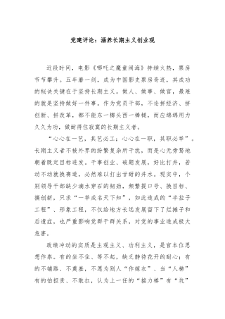 党建评论：涵养长期主义创业观