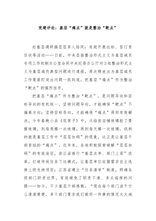 党建评论：基层“痛点”就是整治“靶点”