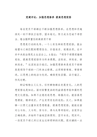 党建评论：加强思想修养 提高思想觉悟