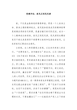 党建评论：家风正则民风淳