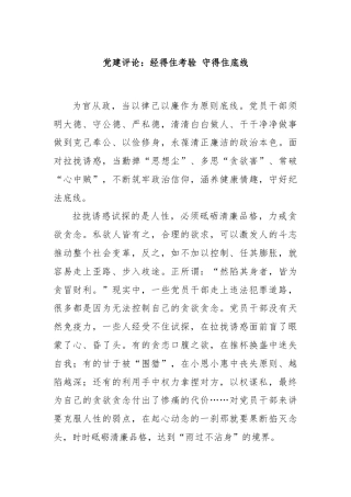 党建评论：经得住考验 守得住底线