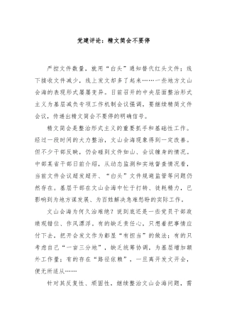 党建评论：精文简会不要停