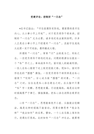 党建评论：控制好“一闪念”