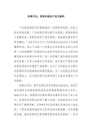 党建评论：困难和挑战不是无解的