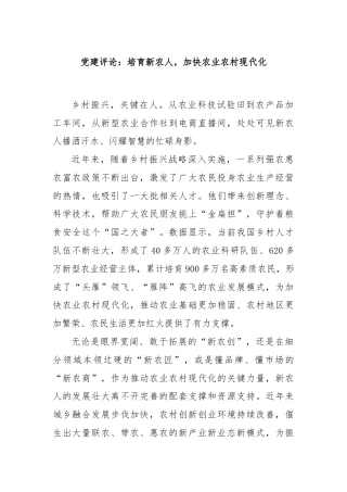 党建评论：培育新农人，加快农业农村现代化