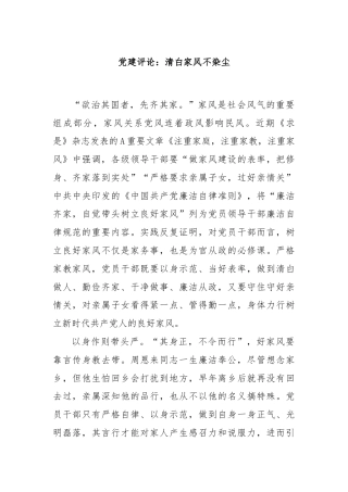 党建评论：清白家风不染尘
