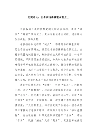 党建评论：让考核指挥棒敲在鼓点上