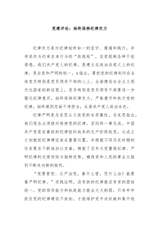 党建评论：始终保持纪律定力