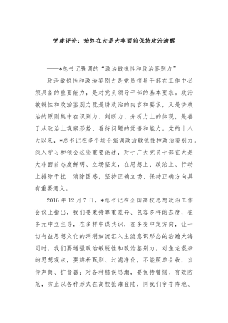 党建评论：始终在大是大非面前保持政治清醒