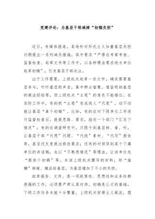党建评论：为基层干部减掉“初稿负担”
