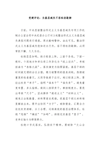 党建评论：为基层减负不容松劲歇脚