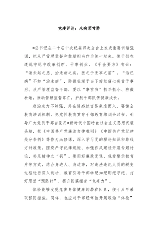 党建评论：未病须常防
