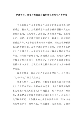 党建评论：文化与科技融合赋能文化新质生产力发展