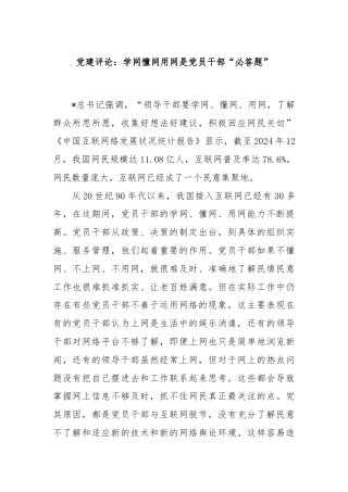 党建评论：学网懂网用网是党员干部“必答题”