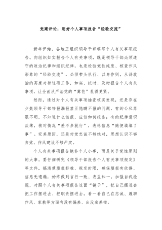 党建评论：用好个人事项报告“经验交流”