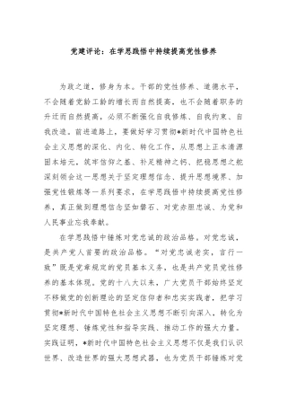 党建评论：在学思践悟中持续提高党性修养