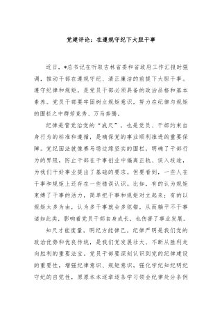 党建评论：在遵规守纪下大胆干事