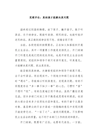 党建评论：真纳谏才能解决真问题