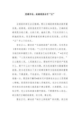 党建评论：政绩观贵在守“正”