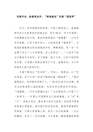 党建评论：致敬黄旭华：“耕海踏浪”织就“强国梦”