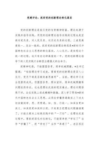 党建评论：抓好党的创新理论转化落实