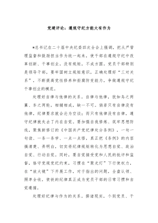 党建评论：遵规守纪方能大有作为