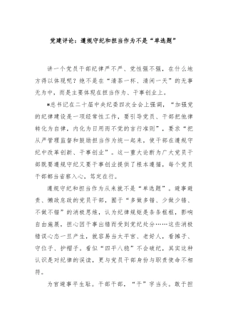 党建评论：遵规守纪和担当作为不是“单选题”