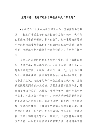 党建评论：遵规守纪和干事创业不是“单选题”