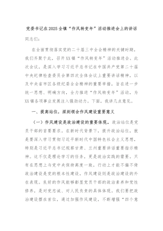 党委书记在2025全镇“作风转变年”活动推进会上的讲话