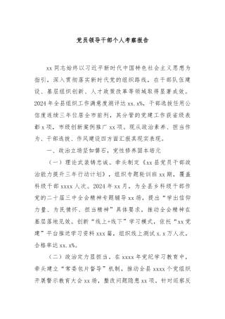 党员领导干部个人考察报告