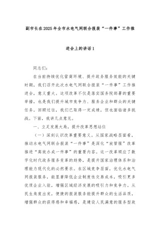 副市长在2025年全市水电气网联合报装“一件事”工作推进会上的讲话1