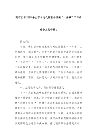 副市长在2025年全市水电气网联合报装“一件事”工作推进会上的讲话2