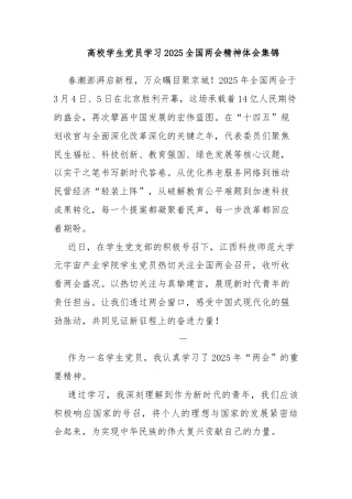 高校学生党员学习2025全国两会精神体会集锦