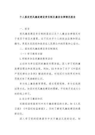 个人落实党风廉政建设责任制及廉洁自律情况报告