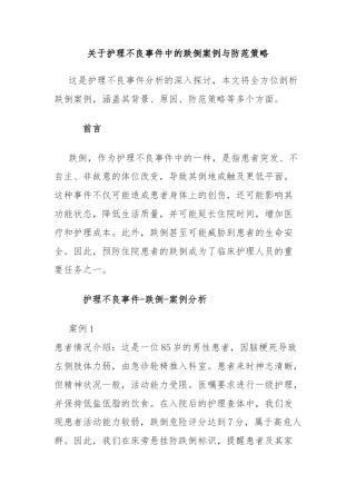 关于护理不良事件中的跌倒案例与防范策略