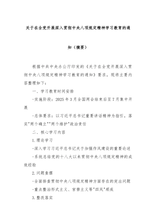 关于在全党开展深入贯彻中央八项规定精神学习教育的通知（摘要）